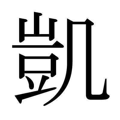 凱 人名|「凱」という漢字の読み方・名のり・意味・由来について調べる。